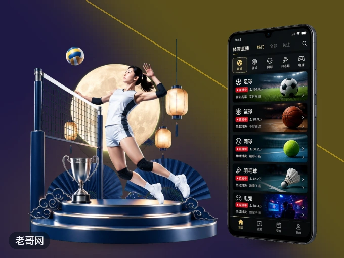 下载老哥网 APP，观赛更加省心